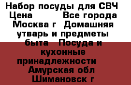 Набор посуды для СВЧ › Цена ­ 300 - Все города, Москва г. Домашняя утварь и предметы быта » Посуда и кухонные принадлежности   . Амурская обл.,Шимановск г.